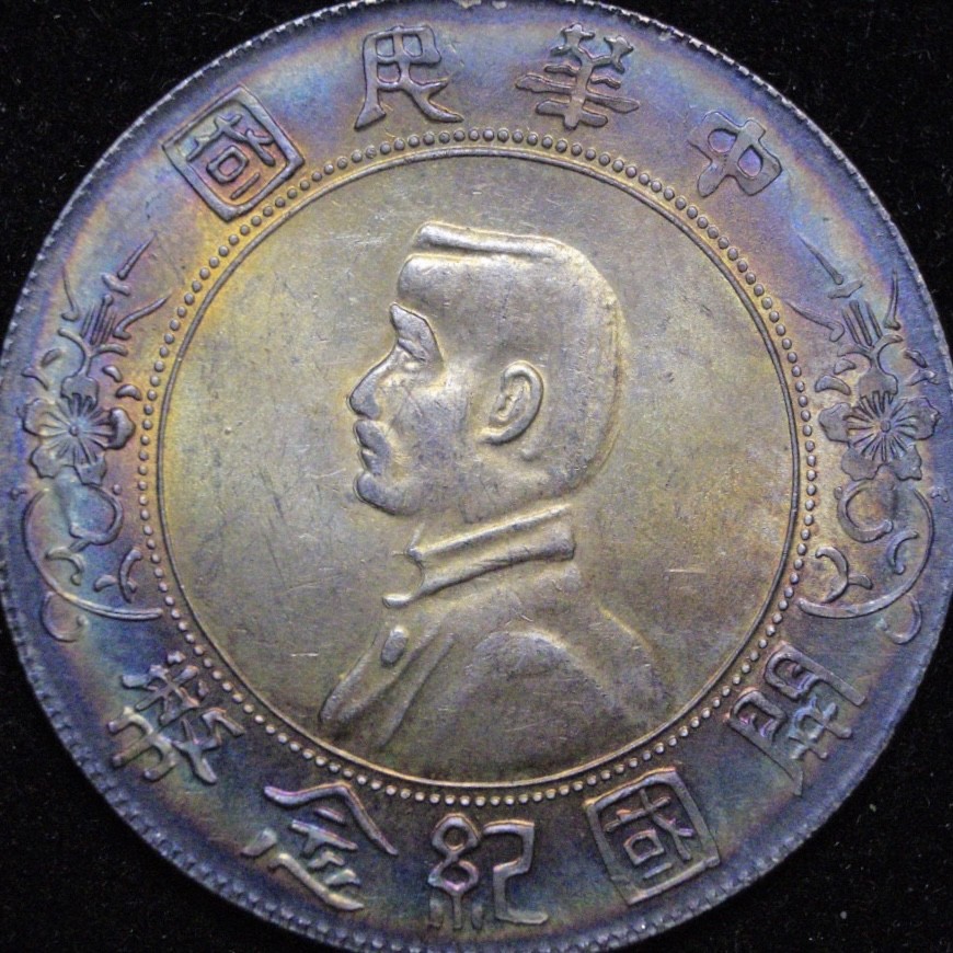 现代银元专拍场 开国纪念币孙中山小头，环彩，包老保真，银 元银币银圆