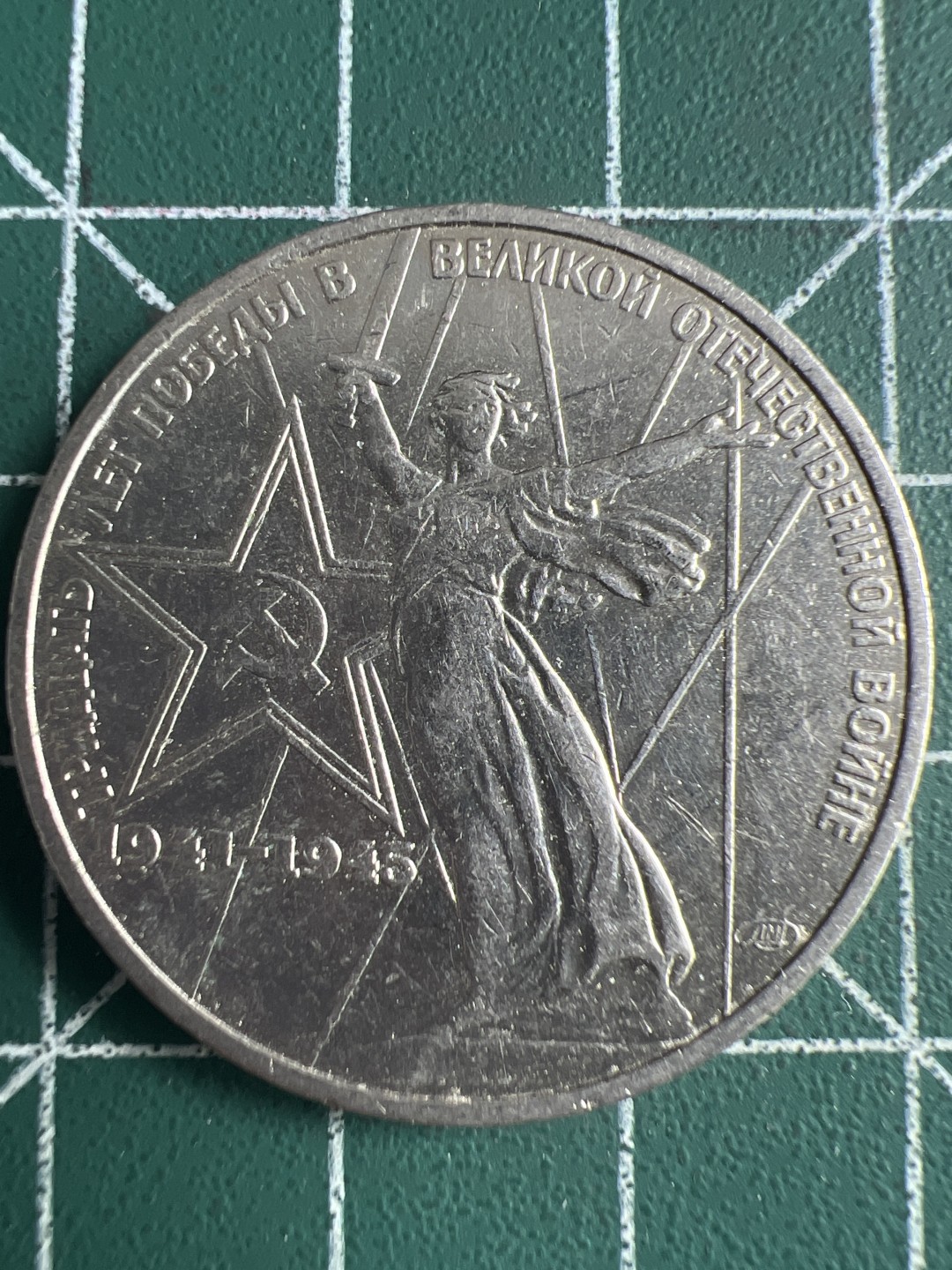 泡泡堂微拍第六十二幕硬币捡漏可累计专场👿👿，零佣金，零押金，累计满二十元包邮，接受代拍业务 苏联纪念币-战胜法西斯30周年