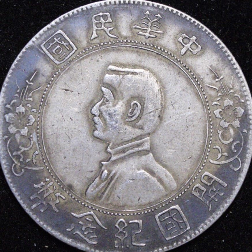 现代银元专拍场 开国纪念币孙中山小头，原味，包老保真，银 元银币银圆