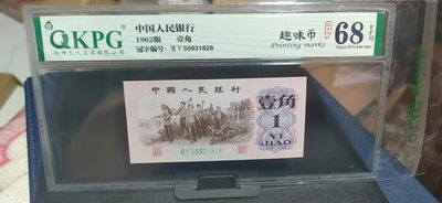 周六拍场 - 钱坤评级  三版劳动壹角—趣味币   趣味码，蓝二冠，55931828，第二位5和第三位数字9重印错印，钱坤标注趣味码、趣味币，百度了一下，75冠还是蓝二冠的关门冠，关门冠要比普通冠号印刷量少很多，非常难得！