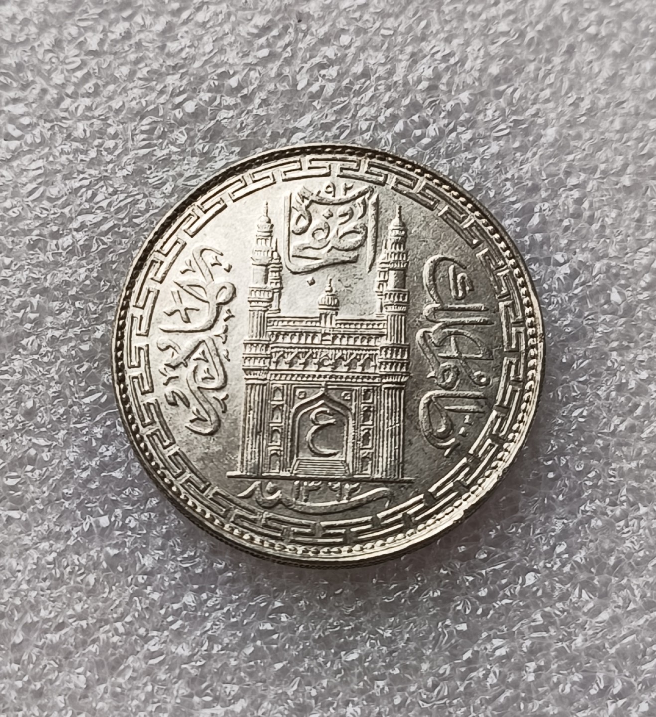 瓶子🏺第79期拍卖会 印度AH1362年海德拉巴1卢比银币