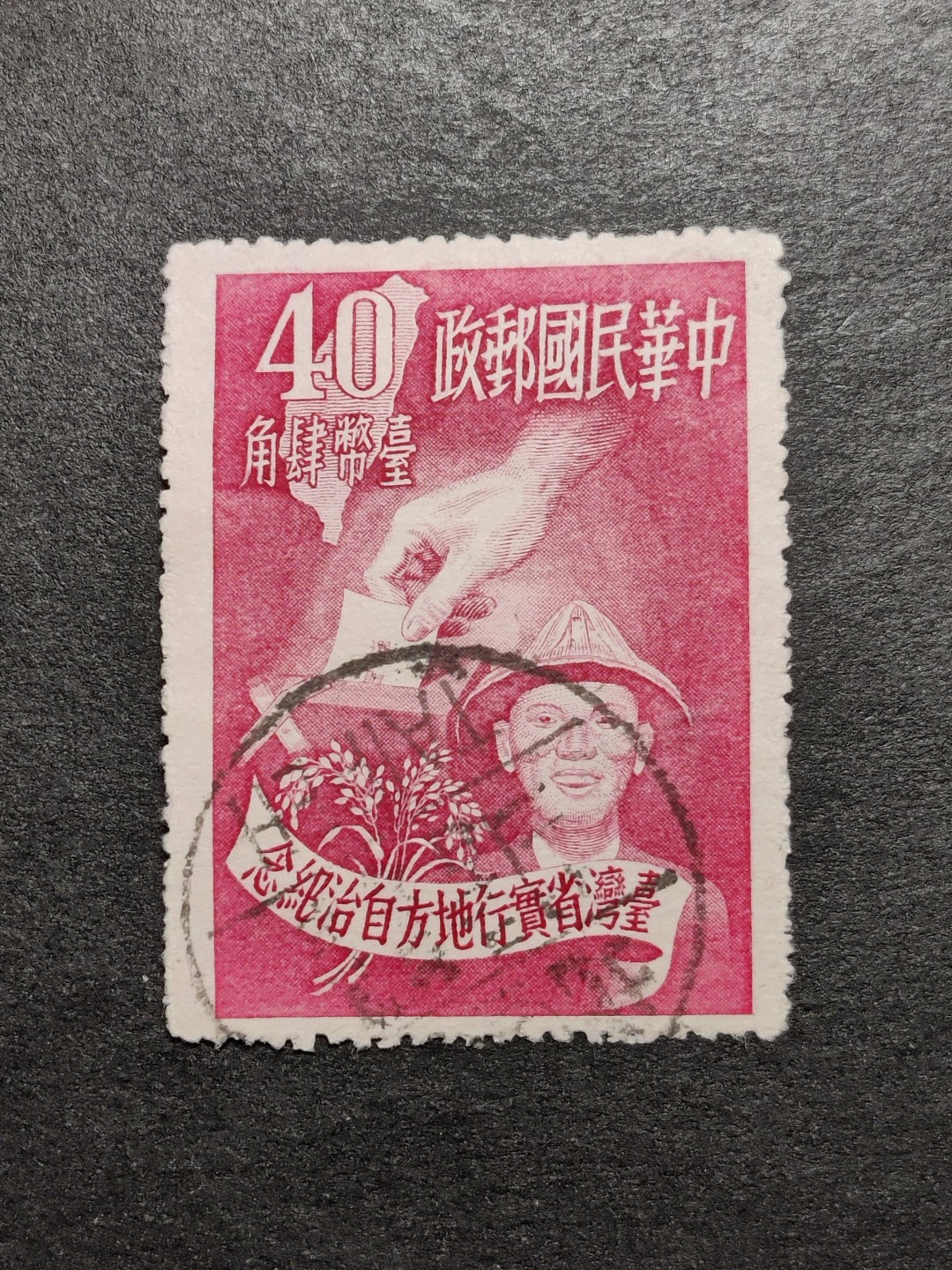洪涛臻品批发群  精选邮票限时拍卖第一百七十七期 实行地方自治纪念 1951年 面艳背白票挺 台北国际戳信销 
