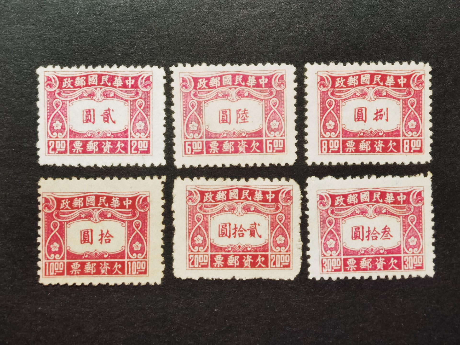 洪涛臻品批发群  精选邮票限时拍卖第一百七十七期 1945年中信二版欠资邮票6枚全 新上品