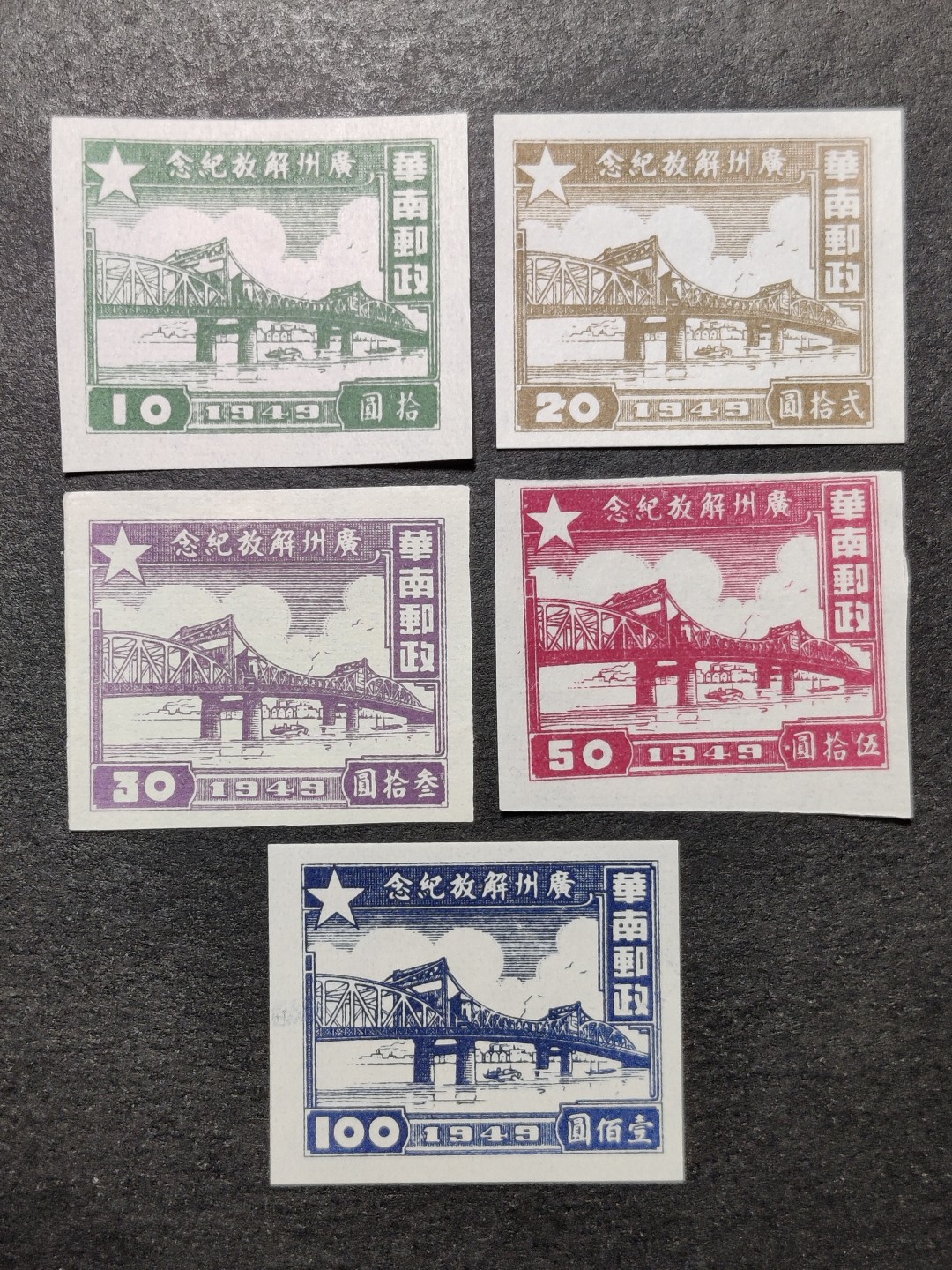 洪涛臻品批发群  精选邮票限时拍卖第一百七十七期 华南解放区 广州解放 无齿票 全套5枚新 面艳背白草纸票 上品-全品