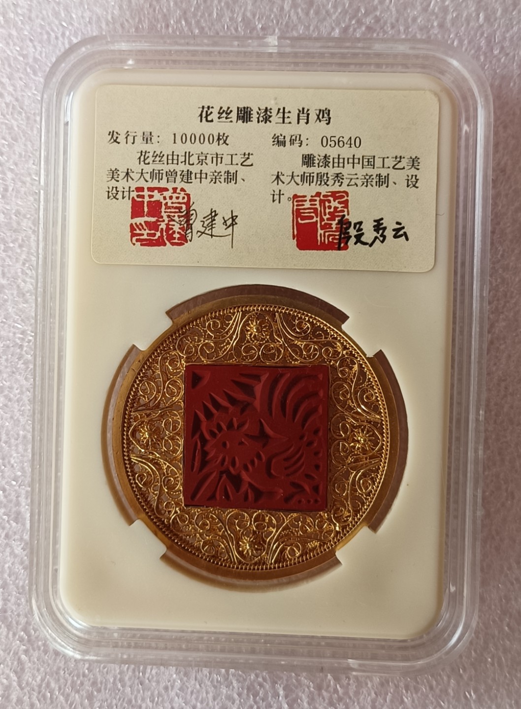 瓶子🏺第79期拍卖会 花丝雕漆鸡年纪念银章