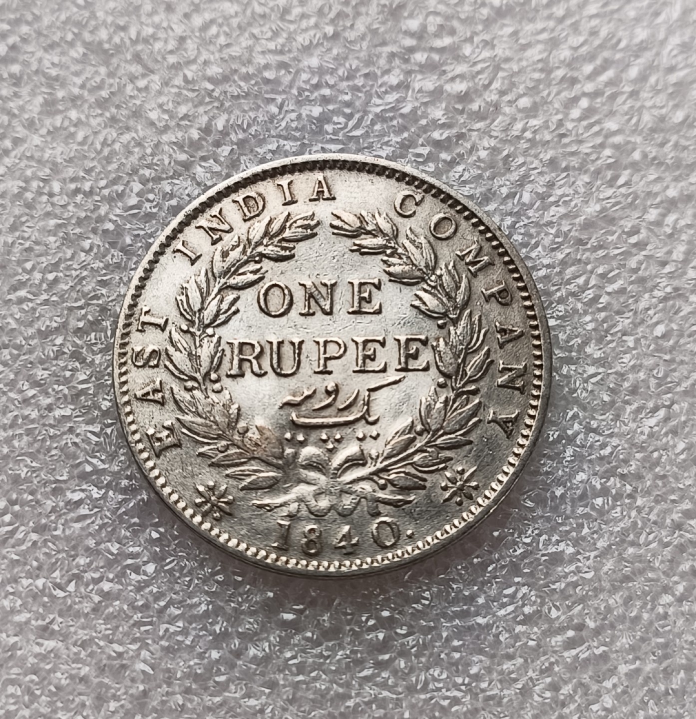 瓶子🏺第79期拍卖会 英属印度1840年维多利亚1卢比银币单辫