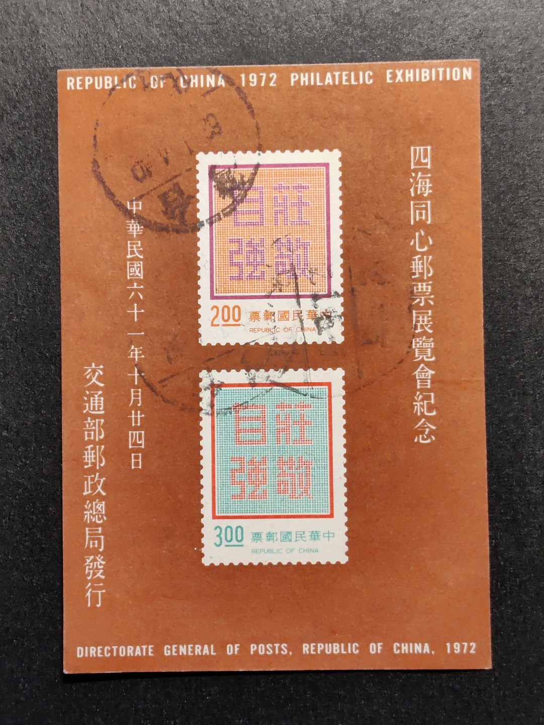 洪涛臻品批发群  精选邮票限时拍卖第一百七十七期 水印很漂亮！1972年四海同心邮票展览会纪念 庄敬自强无齿小全张 无薄无裂信销上品  