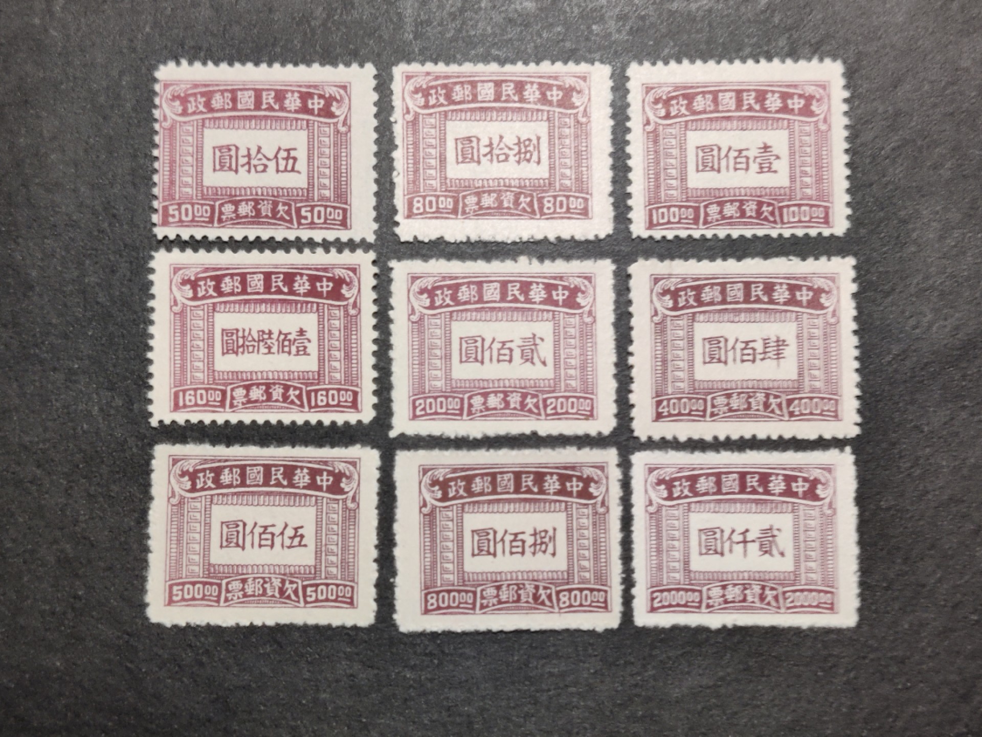 洪涛臻品批发群  精选邮票限时拍卖第一百七十七期 1947年上海大东版欠资邮票9全 新上品