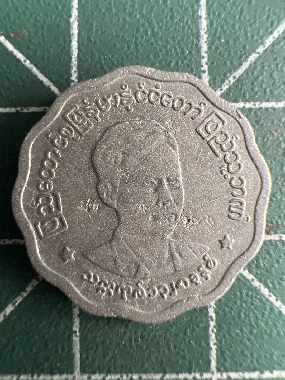 泡泡堂第226期  世界硬币邮票 （无押金，无佣金，捡漏，全场20包邮，偏远地区除外） 缅甸五分