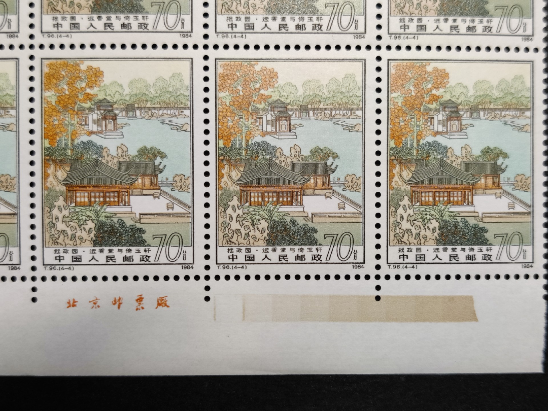 洪涛臻品批发群  精选邮票限时拍卖第一百七十七期 T96 拙政园4-4版撕10连色标厂铭角边全品【1枚顶全套的大筋票! 】【此前全套成交价在20元左右,最好品质的拍过30元】