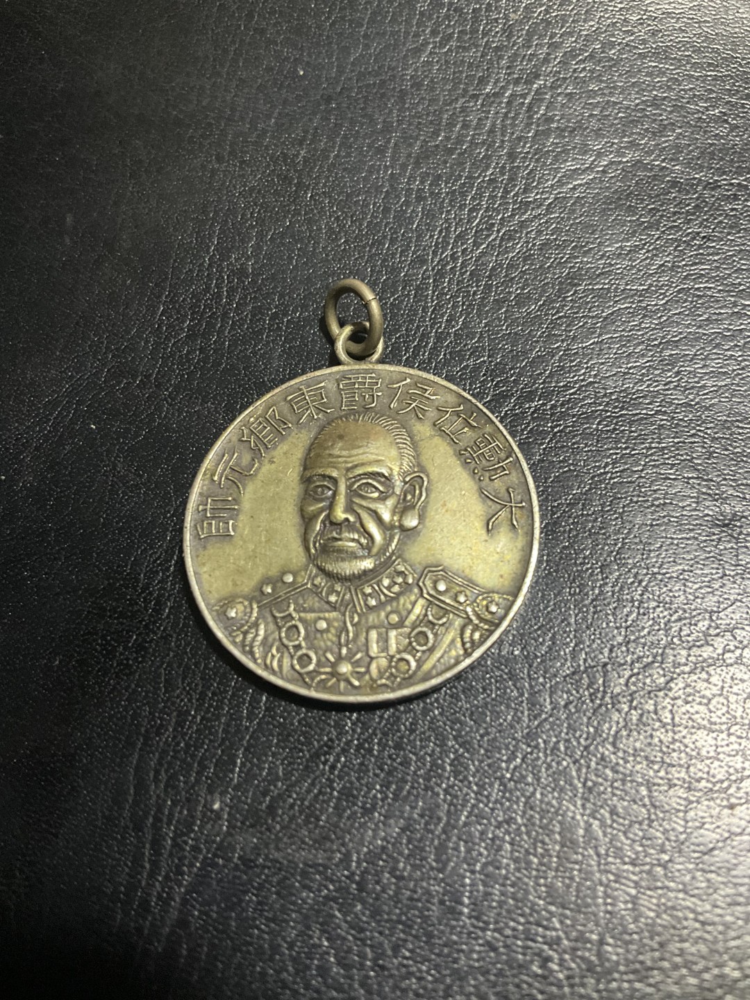 松山幣藏第6期拍卖 日章 东乡元帅