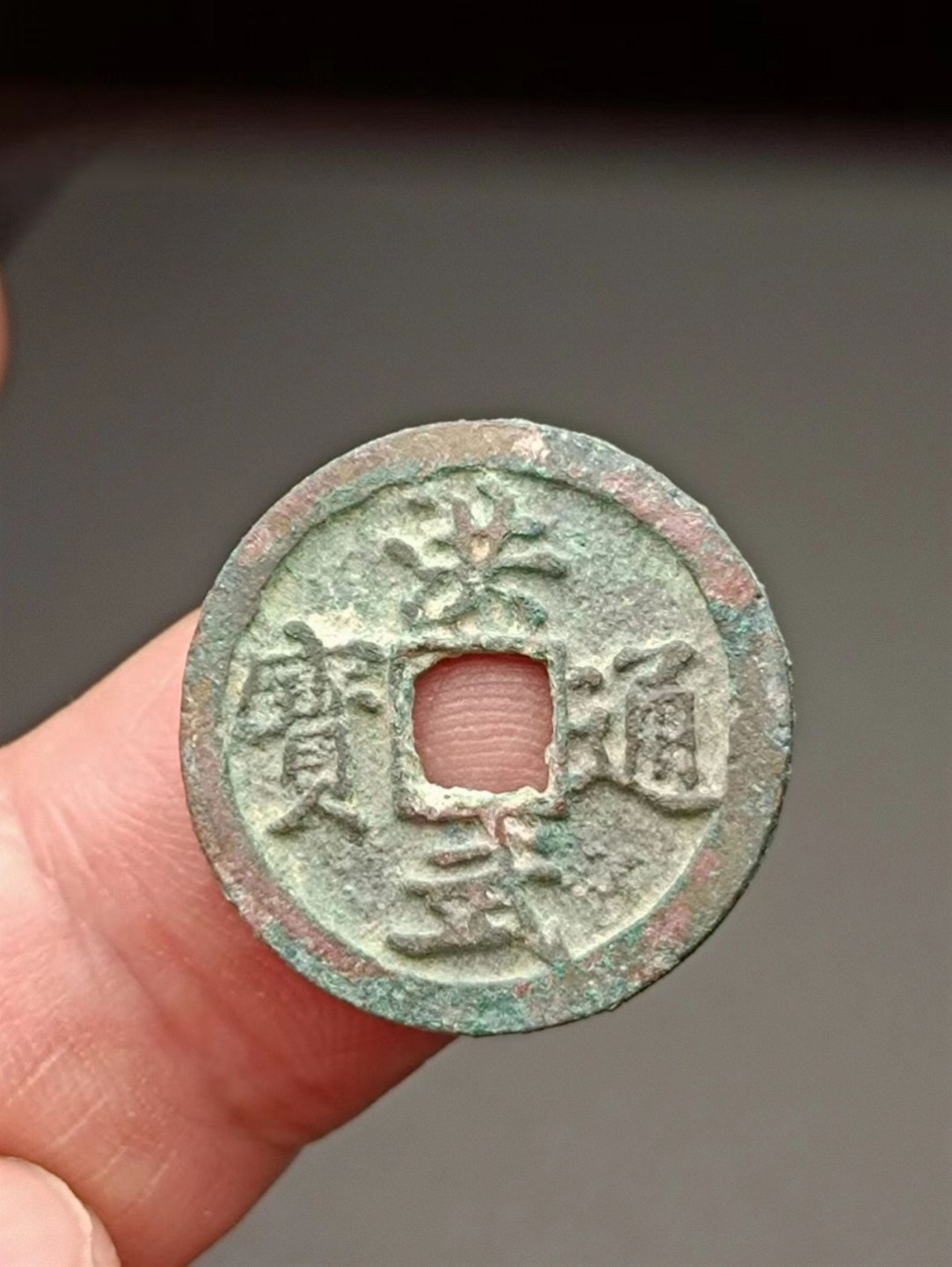 美品洪武通宝小平2飯