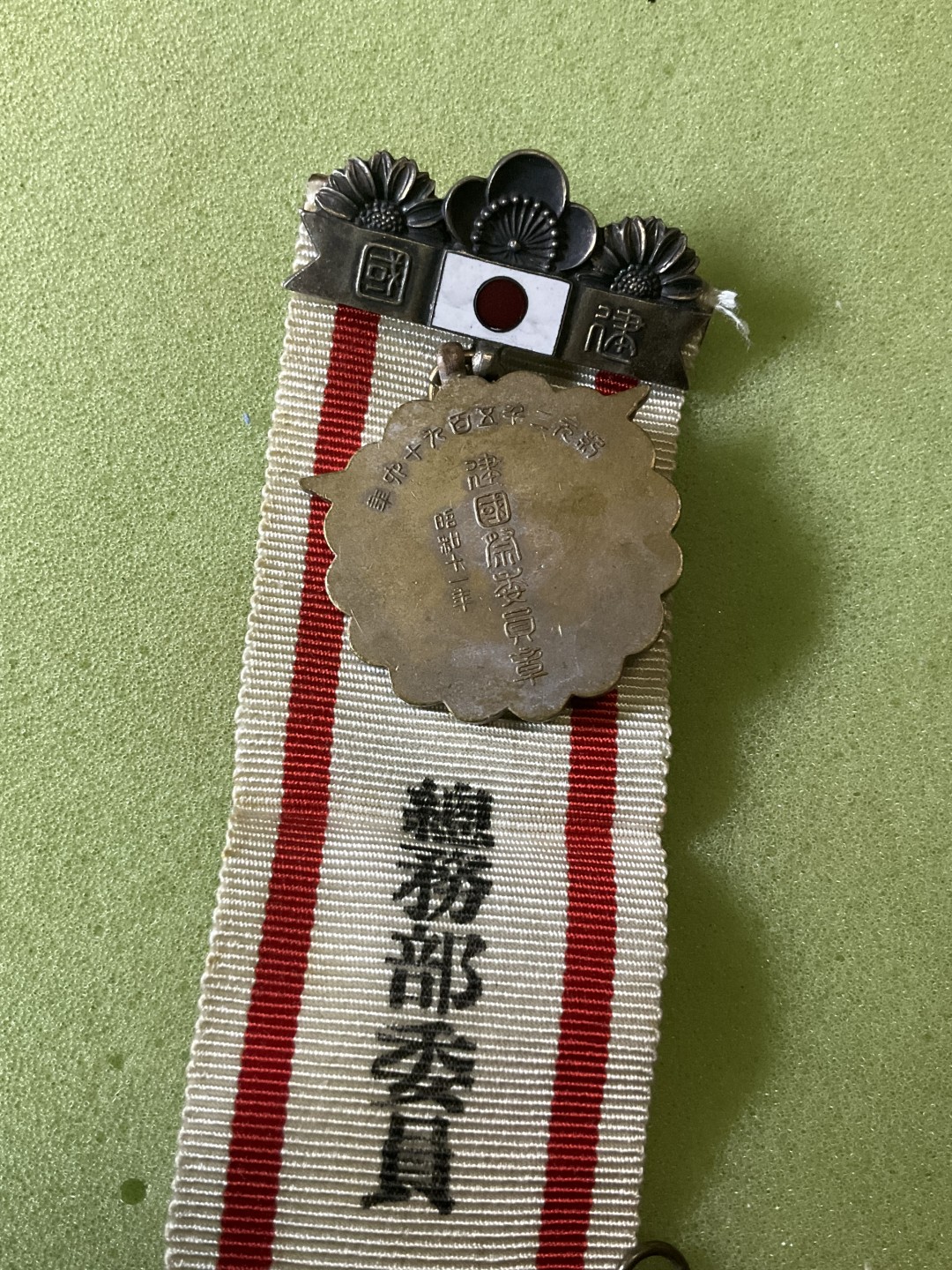 松山幣藏第6期拍卖 日章 日章9