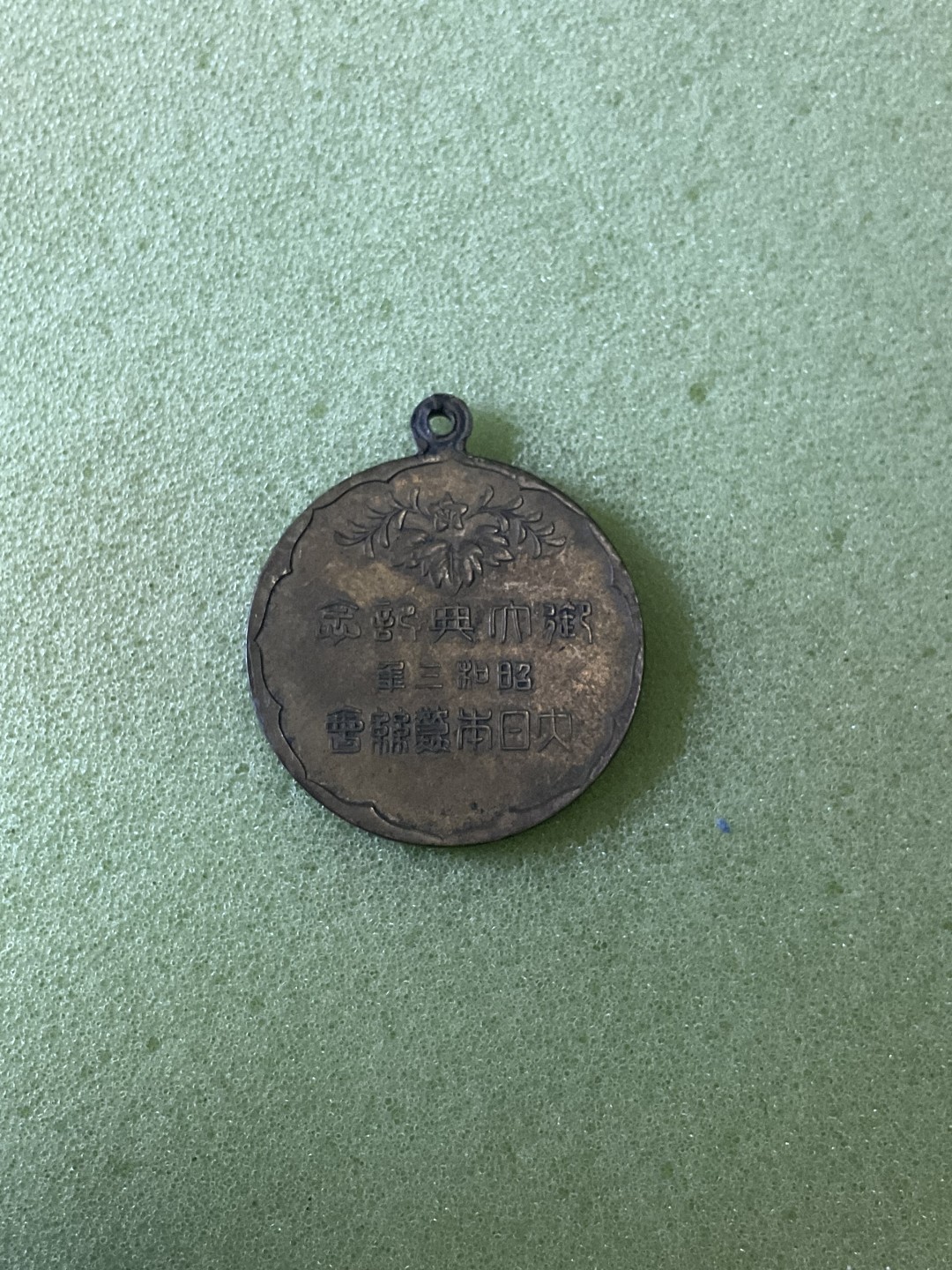 松山幣藏第6期拍卖 日章 日章7