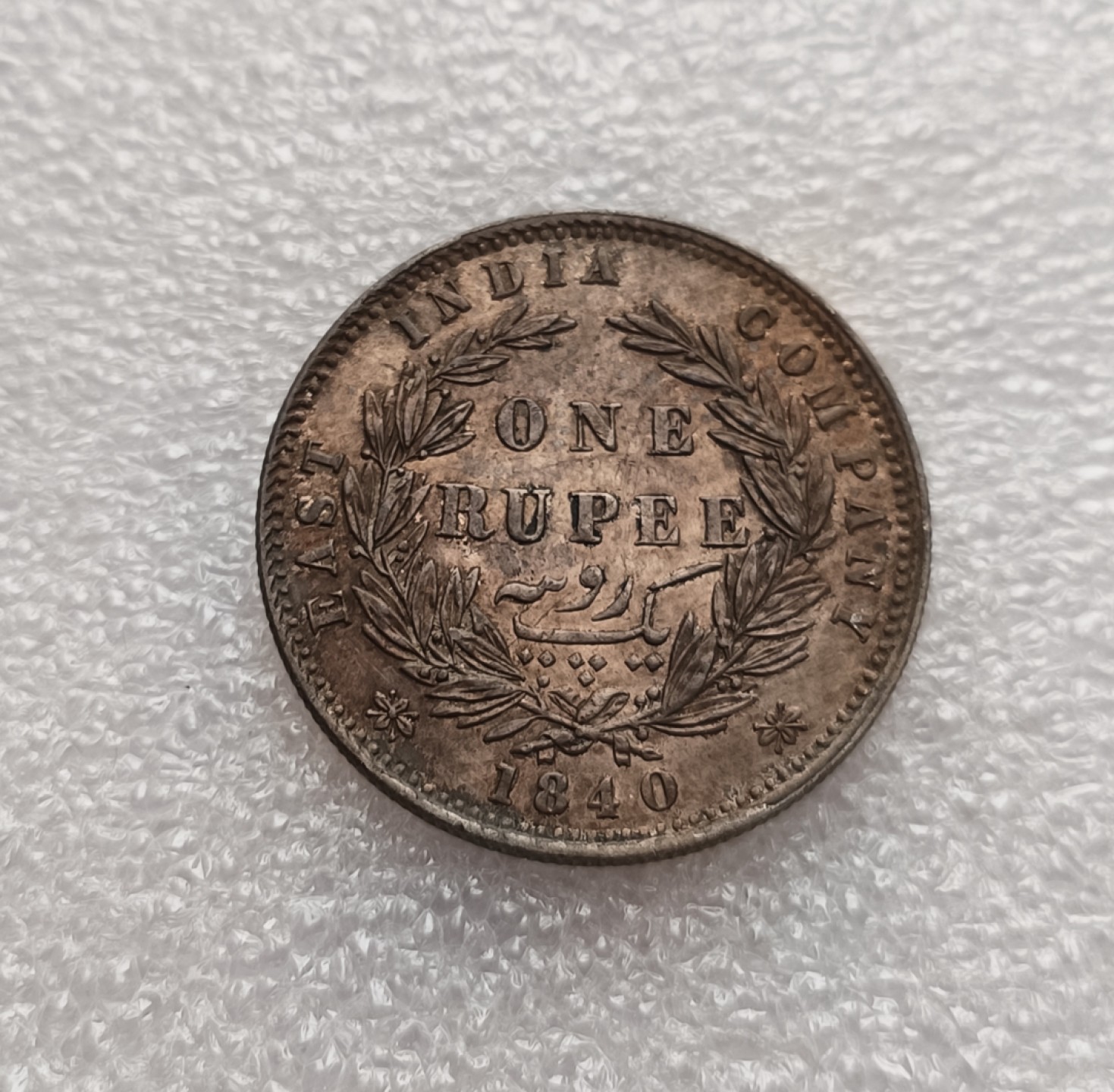 瓶子🏺第79期拍卖会 英属印度1840年维多利亚1卢比双辫