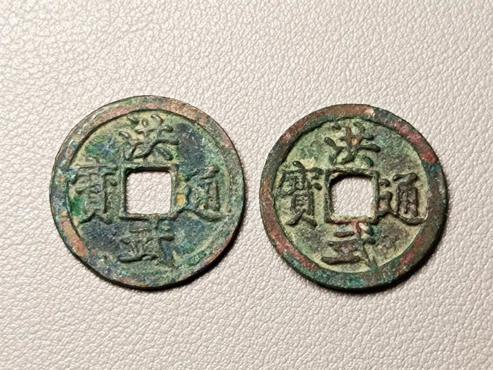 美品洪武通宝小平2飯