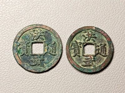 美品洪武通宝小平2飯 - 美品洪武通宝小平2飯