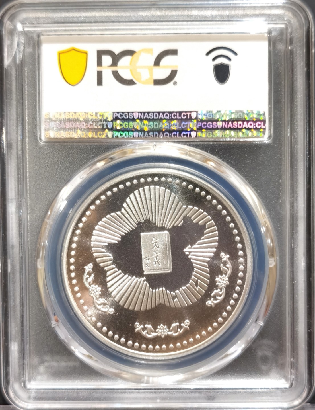 博洋堂世界钱币拍卖第016期（全场包邮） PCGS PR67DCAM 中国台湾1985年国父孙中山百年诞辰纪念银章 高分 深度镜面 底板干净 无氧化点 台湾去年以来持续上涨 也是未来可投资的大热门