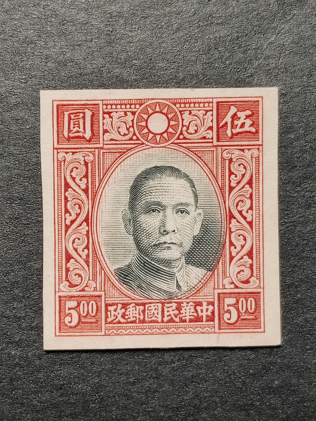 洪涛臻品批发群  精选邮票限时拍卖第一百七十七期 孙中山5元高值 套印不准 无齿票未发行流出  雕刻版 保真！