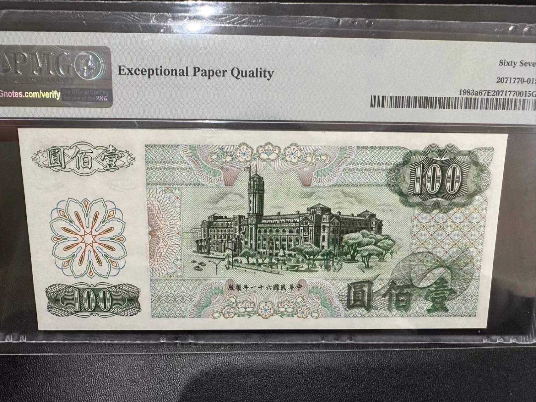 《外钞收藏家》第二百四十一期 1972年台湾100元 PMG67 无47