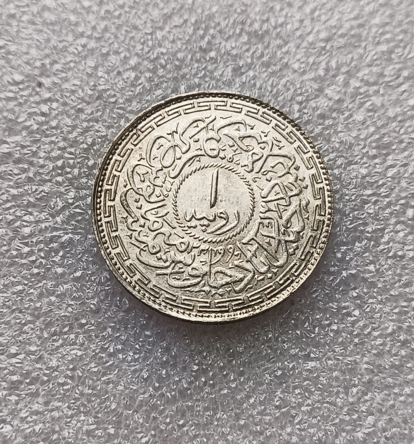 瓶子🏺第79期拍卖会 印度AH1362年海德拉巴1卢比银币