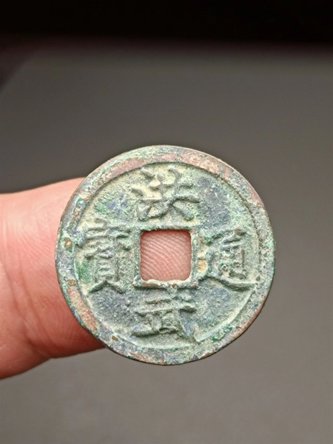 美品洪武通宝小平2飯