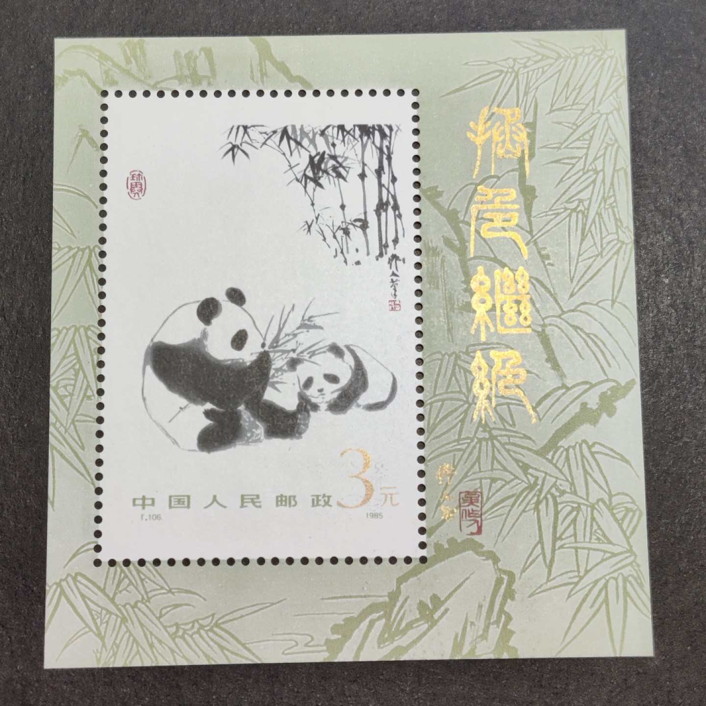 洪涛臻品批发群  精选邮票限时拍卖第一百八十期 T106M大熊猫小型张 1985年 面艳背白票挺 原胶润亮雪白