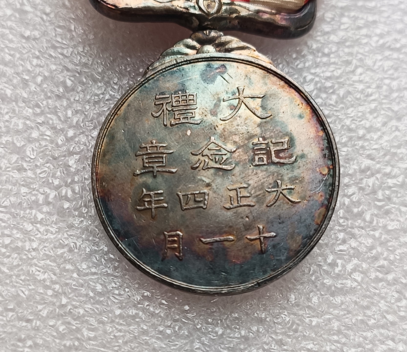 瓶子🏺第79期拍卖会 日本银质大礼纪念奖章五彩