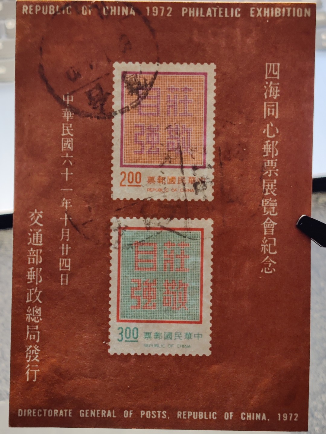 洪涛臻品批发群  精选邮票限时拍卖第一百七十七期 水印很漂亮！1972年四海同心邮票展览会纪念 庄敬自强无齿小全张 无薄无裂信销上品  