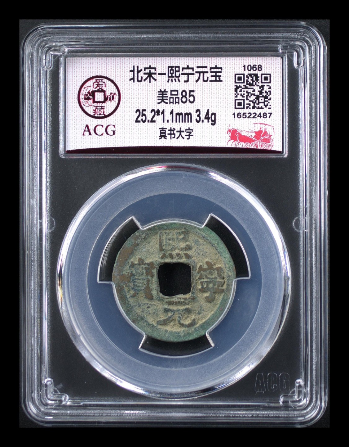 周日精品拍场大杂烩 爱藏评级—北宋—熙宁元宝—真书大字，少见的大字版，熙宁元宝书法很有特点，是北宋钱文书法中的佼佼者之一，未来潜力股