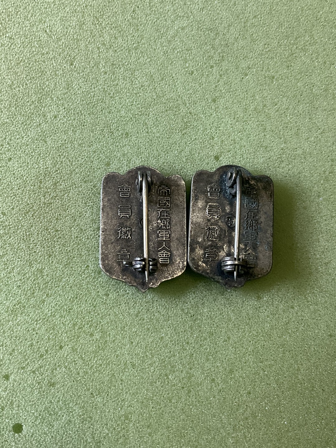 松山幣藏第6期拍卖 日章 日章6