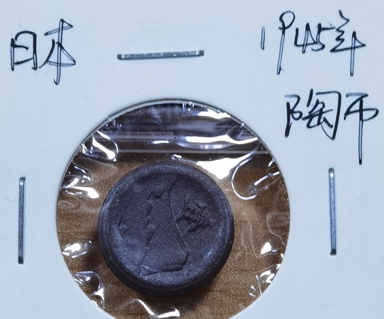 北京马甸外国币专卖微拍第九十三期，外国非贵金属纪念币，流通币专场，陆续上新，欢迎关注 1945年日本陶瓷币