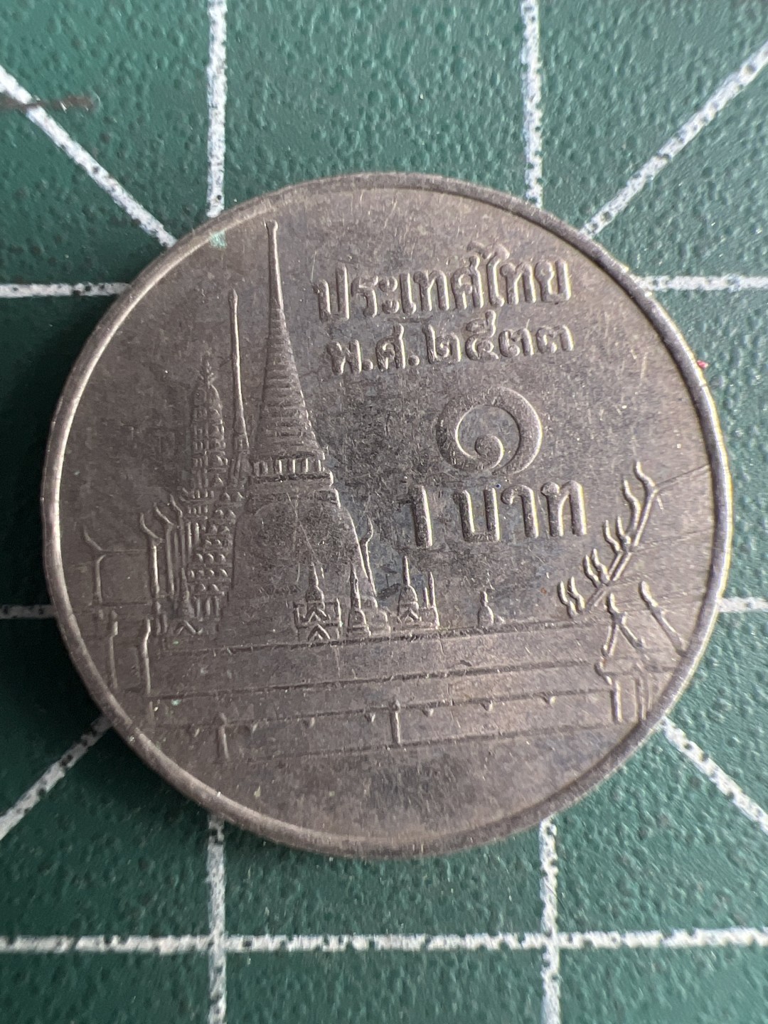 泡泡堂第262期  世界硬币 （无押金，捡漏，全场20包邮，偏远地区除外，接收代拍业务） 泰国一铢