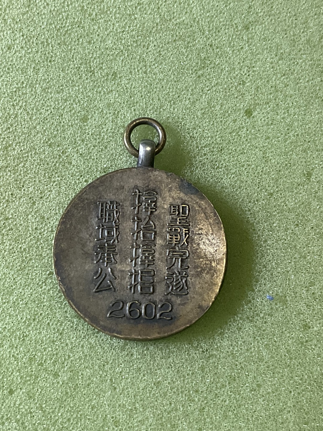 松山幣藏第6期拍卖 日章 不忘国耻日章