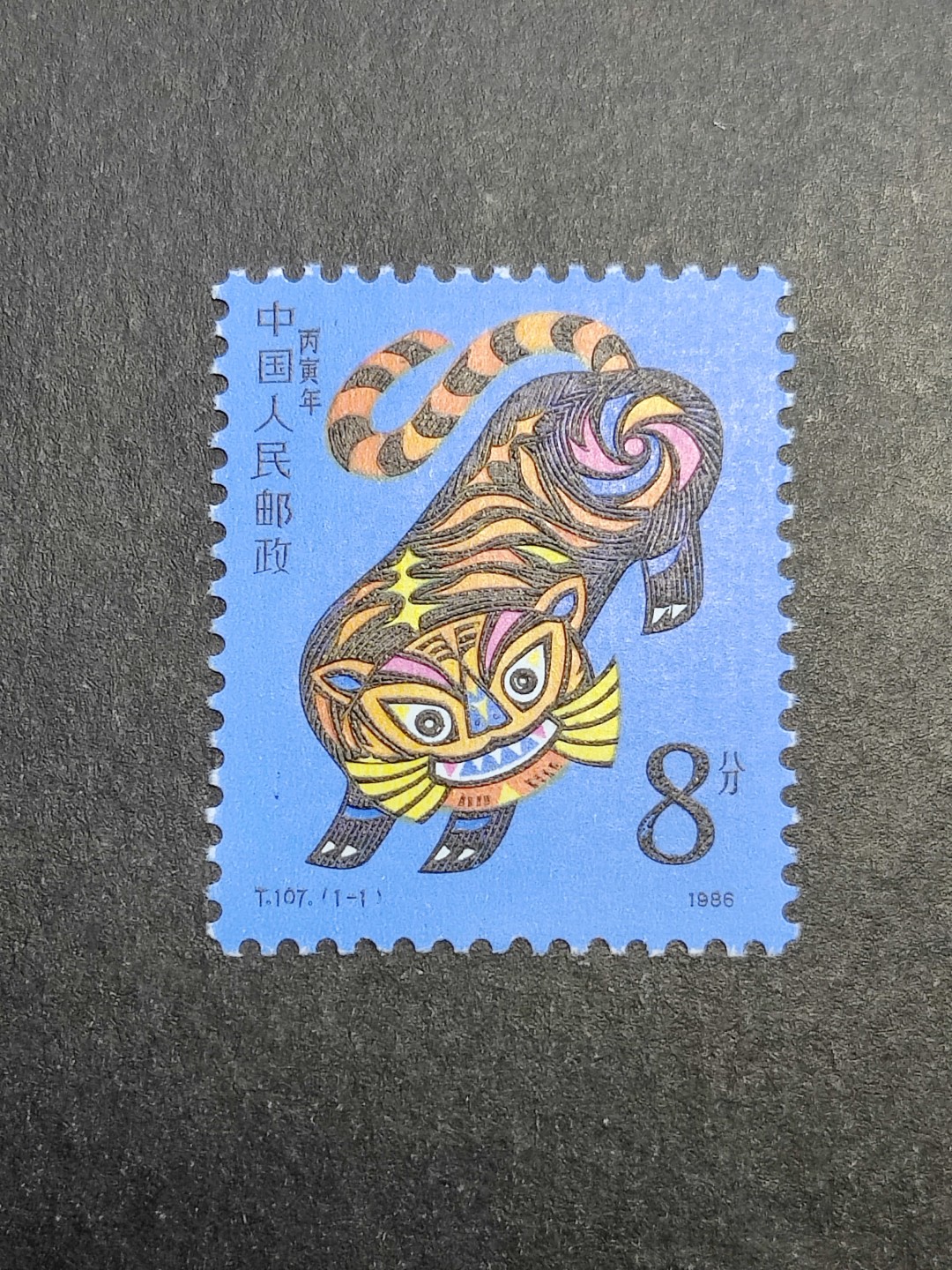 洪涛臻品批发群  精选邮票限时拍卖第一百八十七期 T107 生肖虎 一轮是最经典的生肖邮票 雕刻版漂亮！原胶全品!