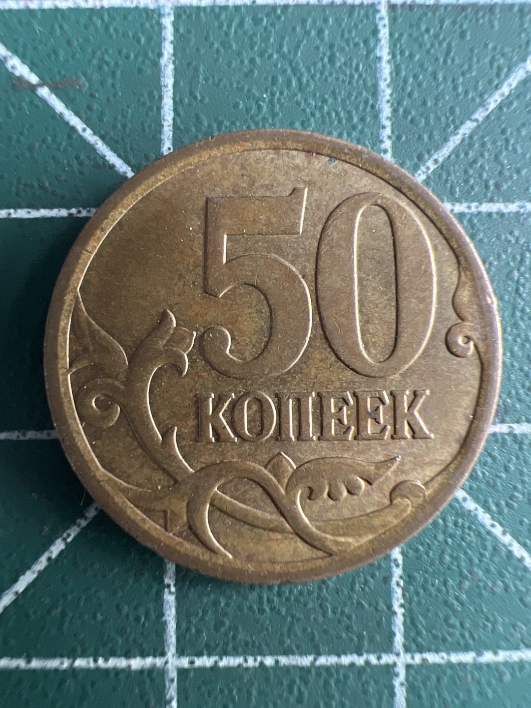 泡泡堂第284期  世界硬币 （无押金，捡漏，全场20包邮，偏远地区除外，接收代拍业务） 俄罗斯50戈比