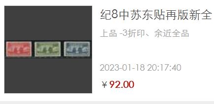 洪涛臻品批发群  精选邮票限时拍卖第二百一十三期 纪8NR 中苏东贴 3全新票 带出厂原始光泽！完美过灯！OP全品！(红色带轻微纸张原始压痕)【近日折痕上品的成交价92元】