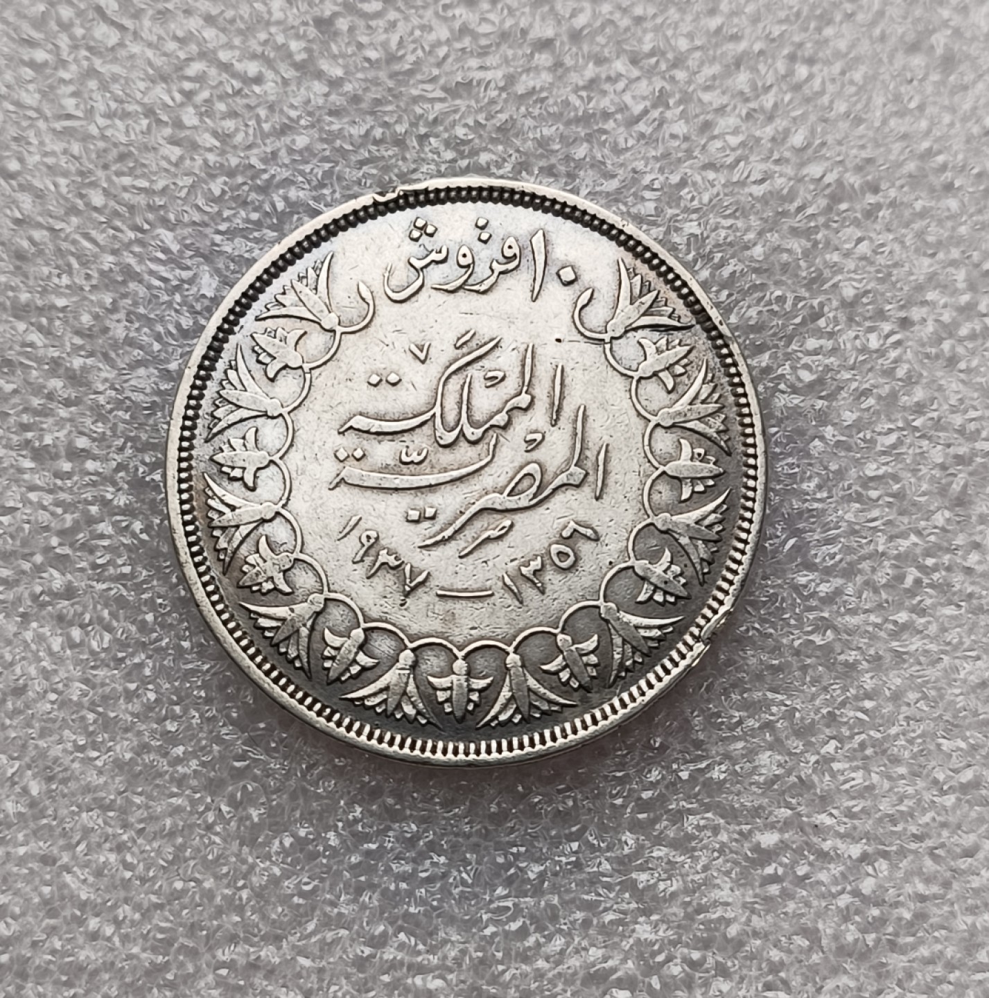 瓶子🏺第79期拍卖会 埃及法鲁克1937年10皮亚斯特银币