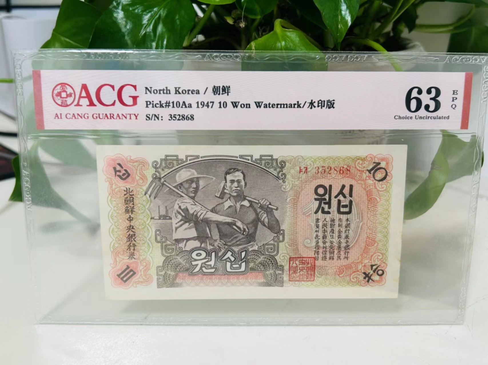 227.【鲸贝乐淘★两拍包邮】三字经·第“昔孟母，择邻处”号拍卖 【朝鲜🇰🇵】1947年10元，水印版苏联代印，爱藏63E