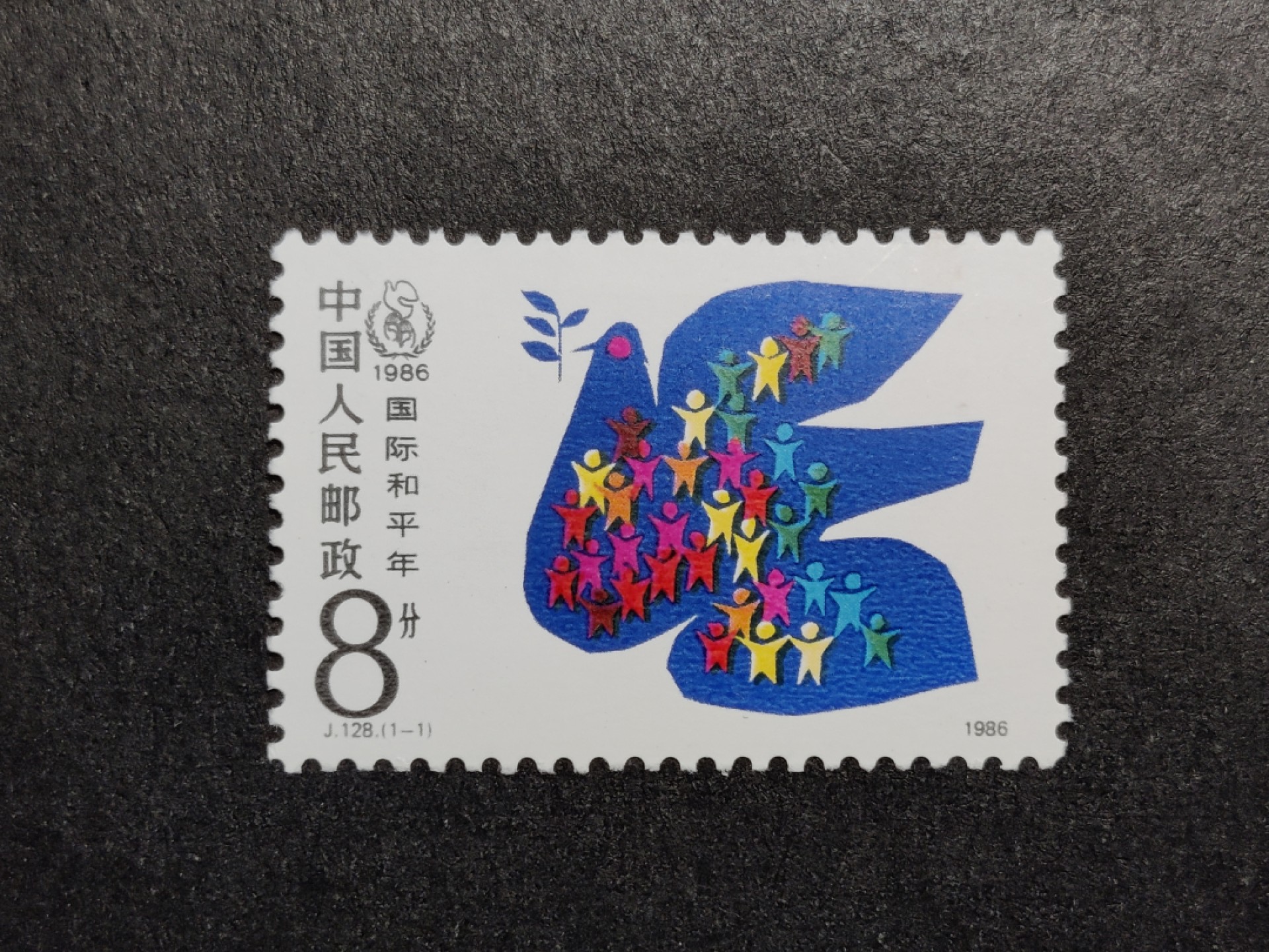 洪涛臻品批发群 精选邮票限时拍卖第六百三十八期  J128 国际和平年 新全套 原胶润亮轻贴