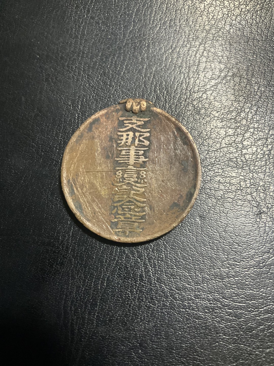 松山幣藏第6期拍卖 日章 不忘国耻 支那事变纪念章