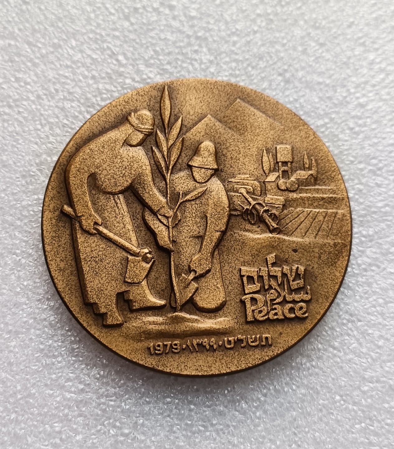 瓶子🏺第79期拍卖会 1979年以色列埃及和平条约纪念铜章直径59mm重量93g