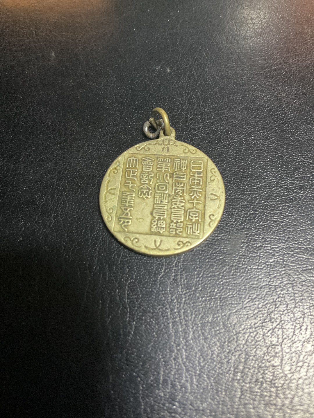 松山幣藏第6期拍卖 日章 日章3