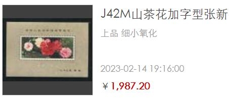 洪涛臻品批发群  精选邮票限时拍卖第一百九十三期 T37M山茶花小型张 边框纸质点 原胶白润, 面色艳丽, 票身挺！ 正常尺寸。本项保存良好！金粉亮品相优良,十分难得的品相！【尾图: 上品成交价1987元】