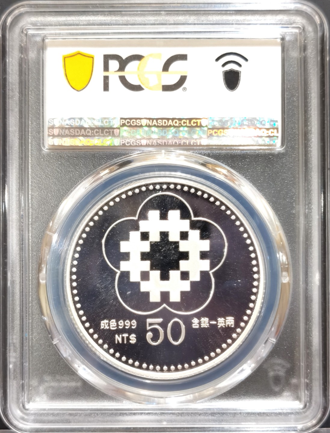博洋堂世界钱币拍卖第016期（全场包邮） PCGS PR67DCAM 中国台湾1991年中华民国建国八十周年50元纪念银币 祖国必将统一 类似这种“建国”币 未来必将熔炉 且买且珍惜