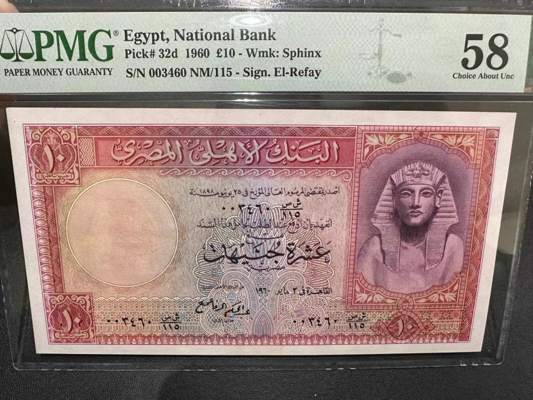 《外钞收藏家》第二百四十一期 1960年埃及10镑 PMG58 千位号
