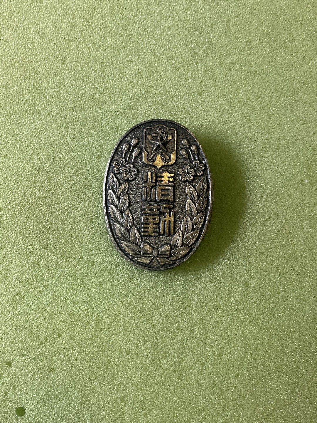 松山幣藏第6期拍卖 日章 日章5