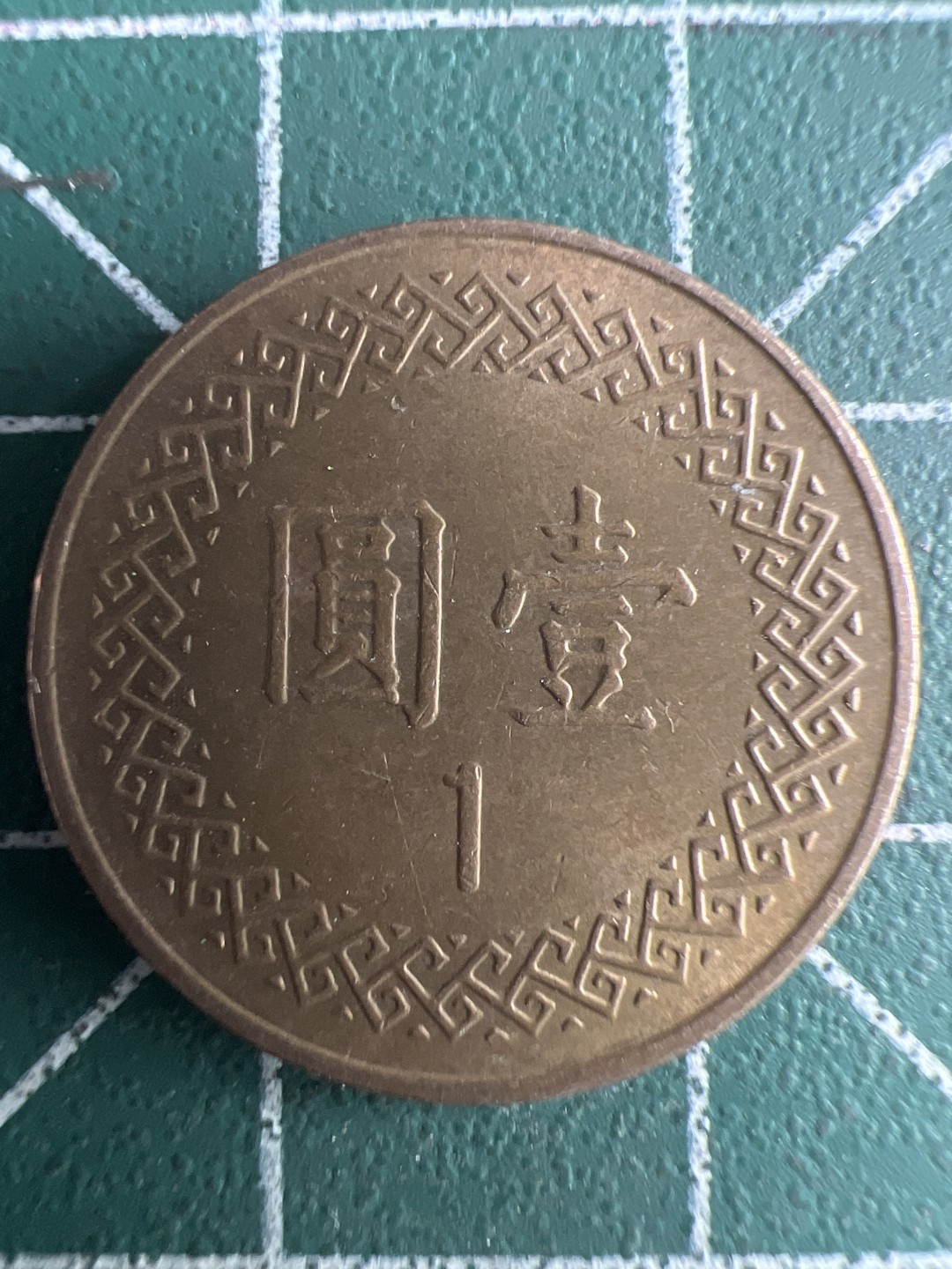 泡泡堂第226期  世界硬币邮票 （无押金，无佣金，捡漏，全场20包邮，偏远地区除外） 民国一元