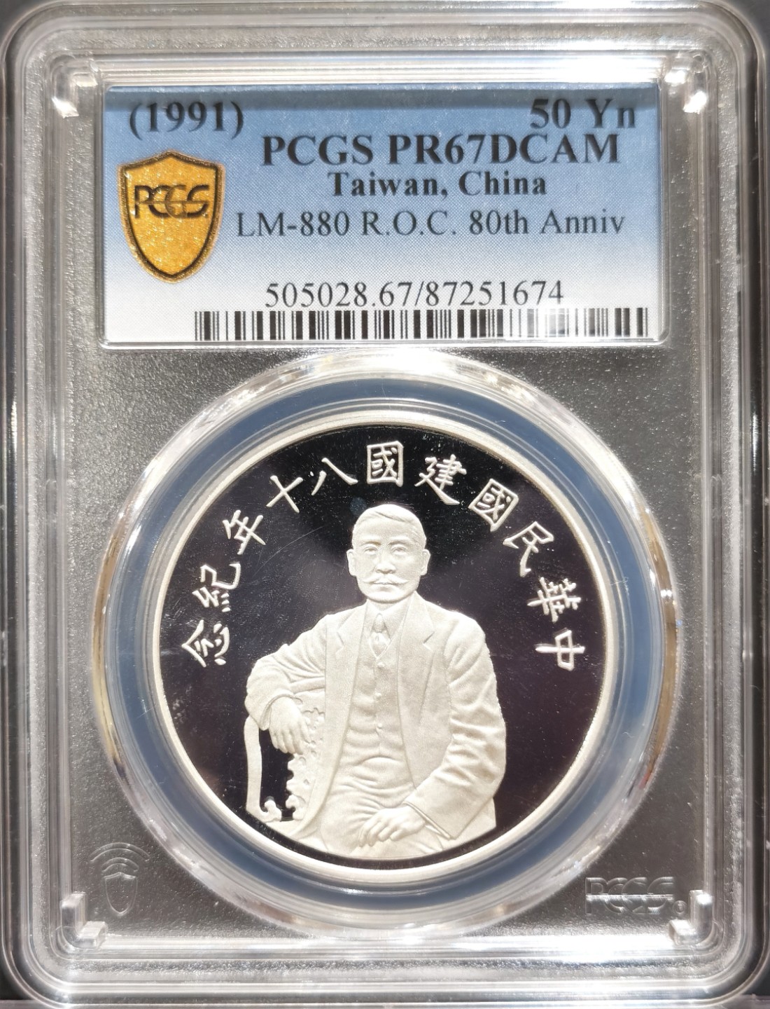 博洋堂世界钱币拍卖第016期（全场包邮） PCGS PR67DCAM 中国台湾1991年中华民国建国八十周年50元纪念银币 祖国必将统一 类似这种“建国”币 未来必将熔炉 且买且珍惜