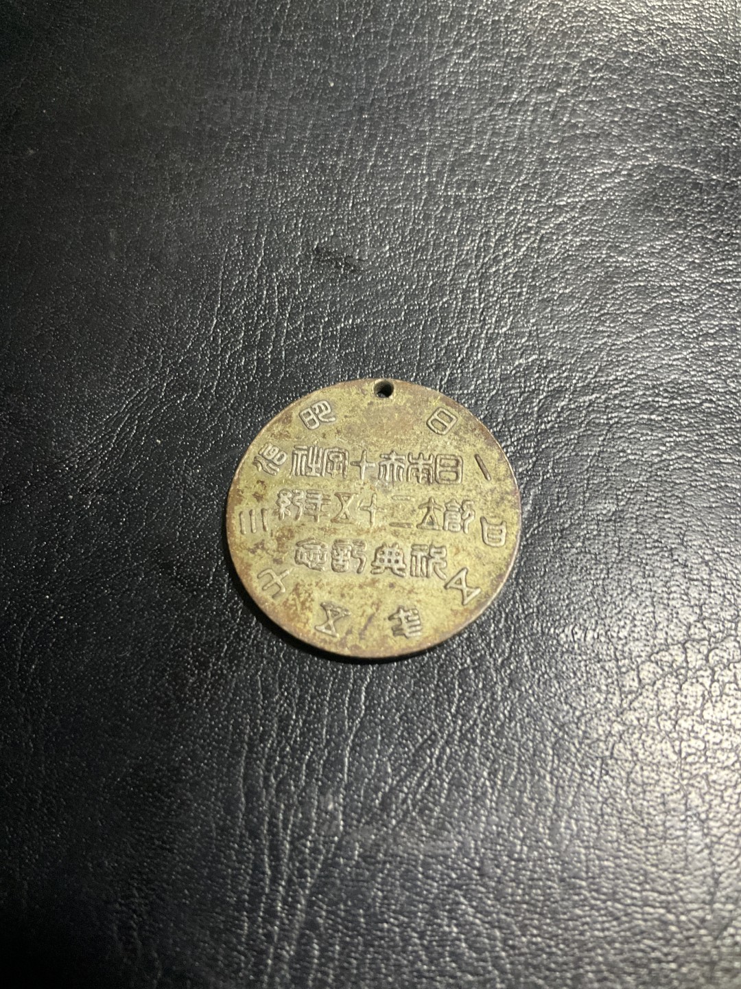 松山幣藏第6期拍卖 日章 日章2